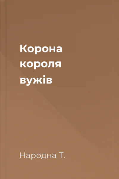 Корона короля вужів