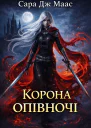 Корона опівночі  Сара Дж Маас