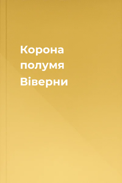 Корона полумя Віверни Корона полумя Віверни