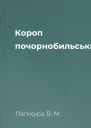 Короп почорнобильськи