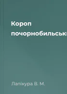 Короп почорнобильськи