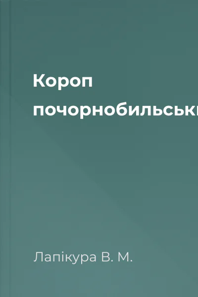 Короп почорнобильськи