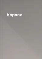 Коропи