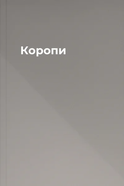 Коропи