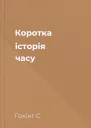 Коротка історія часу