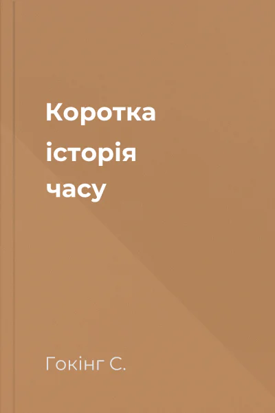 Коротка історія часу