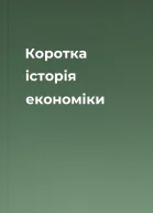 Коротка історія економіки