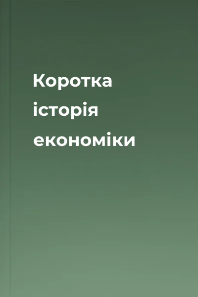 Коротка історія економіки