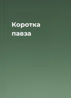 Коротка павза