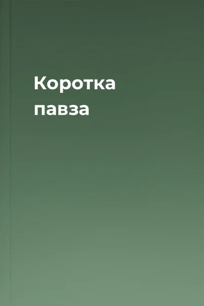 Коротка павза