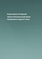 Короткевич В Чорний замок Ольшанський Дике полювання короля Стаха