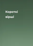 Короткі вірші