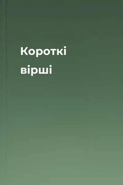 Короткі вірші