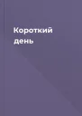 Короткий день