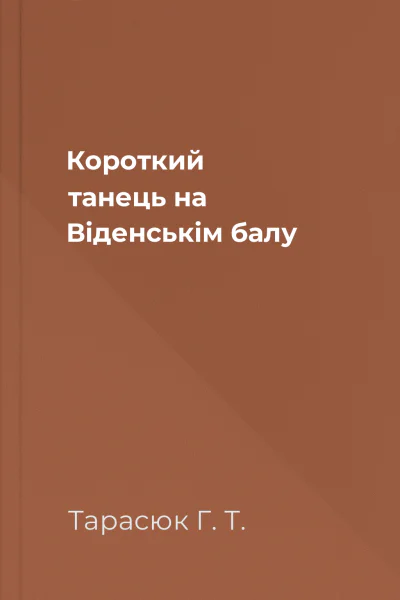 Короткий танець на Віденськім балу