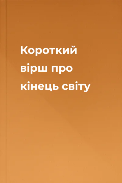 Короткий вірш про кінець світу