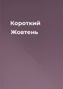 Короткий Жовтень