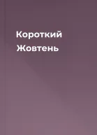 Короткий Жовтень