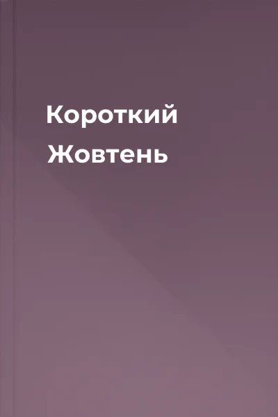 Короткий Жовтень