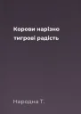 Корови нарізно  тигрові радість