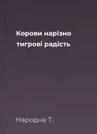 Корови нарізно  тигрові радість