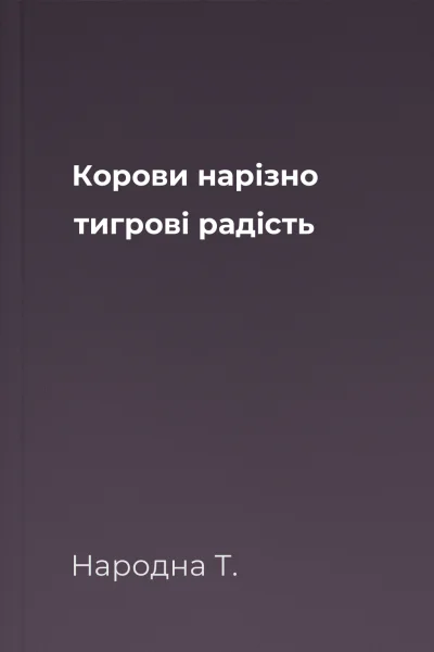 Корови нарізно  тигрові радість