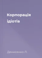 Корпорація ідіотів