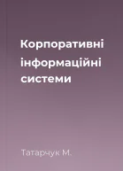 Корпоративні інформаційні системи