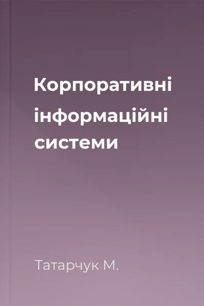 Корпоративні інформаційні системи