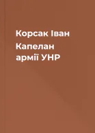 Корсак Іван Капелан армії УНР