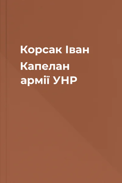 Корсак Іван Капелан армії УНР