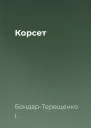 Корсет