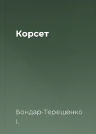 Корсет