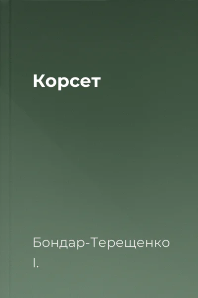 Корсет