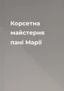 Корсетна майстерня пані Марії