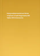 КорсуньШевченківська битва сторінки історії Редупоряд АЮ Чабан ПЯ Степенькіна