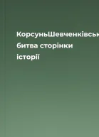 КорсуньШевченківська битва сторінки історії