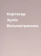 Кортасар Хуліо Восьмигранник