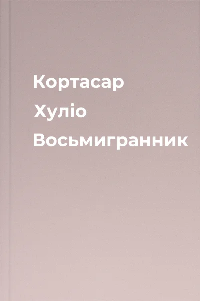 Кортасар Хуліо Восьмигранник Кортасар Хуліо Восьмигранник