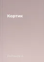 Кортик
