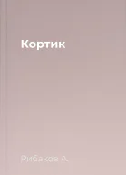 Кортик