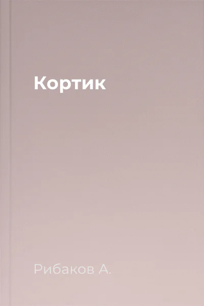 Кортик