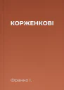 КОРЖЕНКОВІ