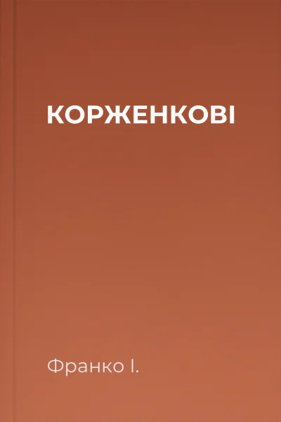 КОРЖЕНКОВІ