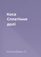 Коса Сплетіння долі