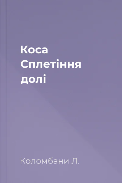 Коса Сплетіння долі Коса Сплетіння долі