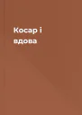 Косар і вдова