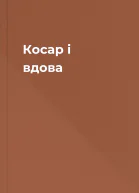 Косар і вдова