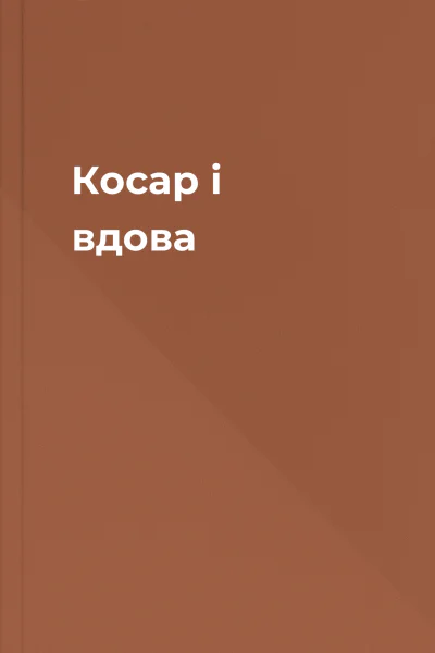 Косар і вдова