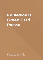 Кошелюк В Green Card Роман